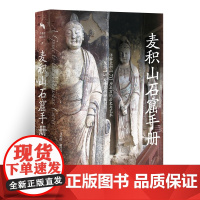 麦积山石窟汉英解说词 9787511748126 中央编译出版社 马英莲,赵萍霞 著 2025-03