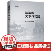 法治的文本与实践--基于汕头的考察 9787208193543 上海人民出版社 路晓霞 著 2025-03