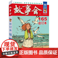 2025年《故事会》合订本 165期 9787553531571 上海文化出版社 《故事会》编辑部编 2025-03