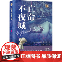 亡命不夜城 9787532192113 上海文艺出版社 杰拉尔德 克尔什 2025-03