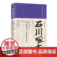 石川啄木 (日本明治时代天才诗人的传记作品 他的人生如一握沙匆匆流逝 浸满诗的幽思与叹息)9787532191888 上