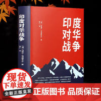 印度对华战争(关于1962年印度对华战争的经典之作 中印边境 中国边界自卫反击战 )9787501267613 世界知识