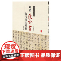 赵佶瘦金书临习技法精解——历代名家碑帖临习技法精解 9787534858895 中州古籍出版社 周世闻 编著