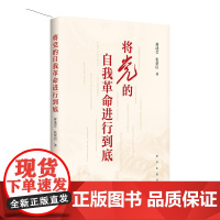 将党的自我革命进行到底 9787516678749 新华出版社 蒋成会 张荣臣 2025-04