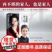 还能做家人吗?9787559879394 北贝 广西师范大学出版社 2025-04 内田也哉子 中野信子 英珂