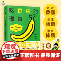 吃香蕉的理由 9787574226999 小林弘幸 著 快读慢活 出品 天津科学技术出版社 2025-03