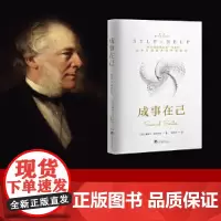 成事在己:“西方成功学之父”代表作,追求自我提升的经典指南 塞缪尔 斯迈尔斯 9787511748409 中央编译出版