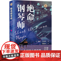绝命钢琴师 9787532192106 上海文艺出版社 戴维 古迪斯 2025-03