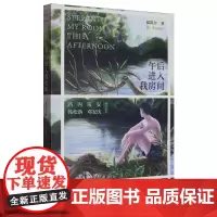 午后进入我房间(有趣书系)9787532192403 温凯尔 上海文艺出版社 2025-03