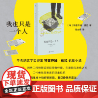 预售 我也只是一个人 9787559878755 广西师范大学出版社 特雷齐娅 莫拉 2025-05