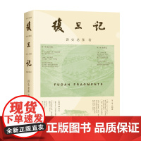 复旦记(复旦源 辉映燕曦星光熠熠 人物谱 织就百廿卿云朵朵) 9787208193284 上海人民出版社 读史老张 著