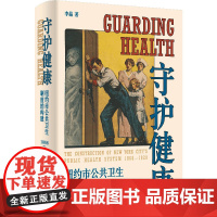 守护健康:纽约市公共卫生制度的构建(1866—1920)上海人民出版社 9787208193703