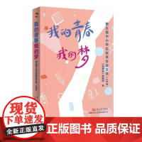 我的青春我的梦:第五届中小学生故事会征文选(小学版)9787532192199 上海文艺出版社 《故事会》编辑部 202