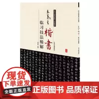 王羲之楷书临习技法精解——历代名家碑帖临习技法精解 9787534859090 中州古籍出版社 周世闻 编著