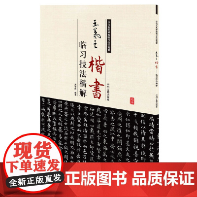 王羲之楷书临习技法精解——历代名家碑帖临习技法精解 9787534859090 中州古籍出版社 周世闻 编著
