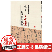 怀素草书临习技法精解——历代名家碑帖临习技法精解 9787534859069 中州古籍出版社 周世闻 编著