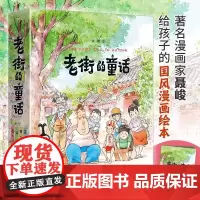 全4册老街的童话精装鱼儿 虫儿信画儿 6-12岁少儿儿童启蒙认知梦想亲情成长漫画家聂峻给孩子的国风漫画绘本系列接力出版社