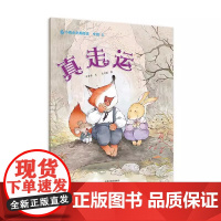 真走运精装硬壳适合0-6岁幼儿儿童课外图画书系列阅读书籍早教认知小雨点原创绘本 海燕正版