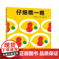仔细瞧一瞧精装硬壳巧妙而有趣的视错觉游戏儿童书籍适合0-6岁幼儿早教图画书系列蒲蒲兰绘本正版