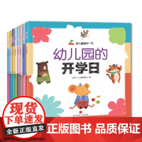 全8册幼儿园里的一天平装绘本图画书帮助孩子学会接受和表达学会面对批评和错误学会克服恐惧学会自我成长恐龙小Q童书正版