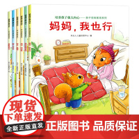 全6册培养孩子强大内心亲子情商教育系列平装图画书3-6岁亲子共读系列绘本关注儿童性格形成关键期让孩子学会自信勇敢恐龙小Q