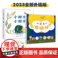 从前有个月饼村+小粽子全2册 精装硬壳立体翻翻书2-3-6-8岁儿童亲子共读绘本宝宝图画故事籍幼儿园早教启蒙阅读童话中秋