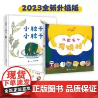 从前有个月饼村+小粽子全2册 精装硬壳立体翻翻书2-3-6-8岁儿童亲子共读绘本宝宝图画故事籍幼儿园早教启蒙阅读童话中秋
