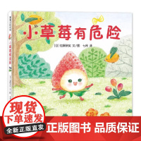 小草莓有危险精装硬壳适合0-6岁美味森林蔬果历险记小葡萄VS沙漠怪蒲蒲兰正版图画书