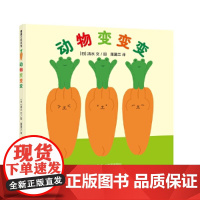 动物变变变精装硬壳巧妙而有趣的视错觉游戏儿童书籍适合0-6岁幼儿早教图画书系列蒲蒲兰绘本正版