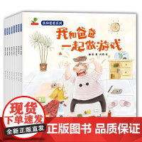 全8册我和爸爸系列套装平装图画书家务买菜画画超市海边生日礼物好朋友-恐龙小Q童书正版