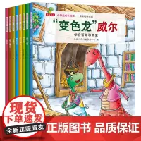 全8册小恐龙成长绘本平装情商培养系列学会帮助和关爱套装8册儿童绘本3-6岁恐龙小Q童书正版