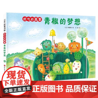 好吃的蔬菜青椒的梦想精装小贝壳绘本馆中屋美和 3-6-8岁儿童一2二年级课外阅读故事书彩色图画亲子睡前故事书北京科学技术
