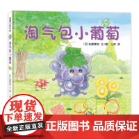 淘气包小葡萄精装硬壳适合0-6岁美味森林蔬果历险记,小葡萄VS沙漠怪蒲蒲兰正版图画书