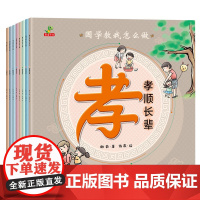 全8册国学教我怎么做平装图画书感悟古人的人生智慧从中汲取养分好习惯国学教我怎么做从礼义信耻勤俭智孝传递国学知识恐龙小Q童