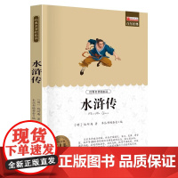 水浒传世界名著书籍原著正版经典初中生学生青少年课外书小学生四五六年级阅读世界名著 搭老人与海简爱