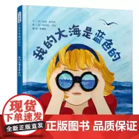 我的大海是蓝色的精装绘本图画书不被生活限定人生广阔入海对世界极其丰富和富有诗意的理解3-6岁启发出品正版童书