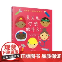 长大后你想做什么职业启蒙低幼认知从小树立人生坐标点亮职业梦想3-6岁启发出品正版童书