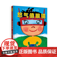 怒气值眼镜精装绘本图画书用讲故事代替讲道理带领孩子轻松了解生气情绪3-6岁启发文化正版童书