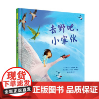 去野吧小家伙精装绘本图画书融入自然户外活动亲近大自然探索精神获得勇气智慧绘本艺术熏陶审美体验3-6岁亲子共读启发正版童书