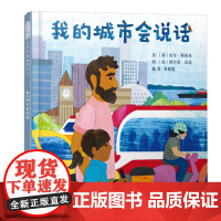 我的城市会说话精装绘本图画书听见城市用五感去感受我们的世界用诗般言语打开想象之门3-6岁启发出品正版童书