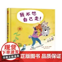 我不想自己走!精装绘本图画书请告诉孩子不管你长多大爸爸妈妈的怀抱都会为你敞开3-6岁启发出品正版童书