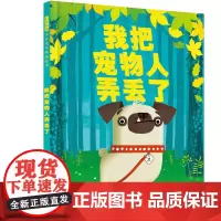 我把宠物人弄丢了精装绘本图画书弄丢了 一场激动人心的狗狗历险记帮助孩子建立责任意识 3-6岁爱是陪伴也是责任启发正版童书