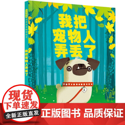我把宠物人弄丢了精装绘本图画书弄丢了 一场激动人心的狗狗历险记帮助孩子建立责任意识 3-6岁爱是陪伴也是责任启发正版童书