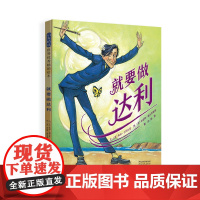 就要做达利精装绘本图画书艺术大师达利的传记绘本激励孩子勇于做自己走出自己的路启发正版童书