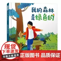 我的森林是绿色的精装用诗意盎然的语言多种感官的感受自然 张开双臂拥抱自然3-6岁启发出品正版童书