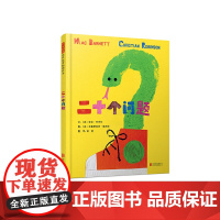 二十个问题精装绘本图画书个性化思维 想象力大挑战 赋予孩子能量尽享自由创造的乐趣3-6岁亲子阅读启发出品正版童书