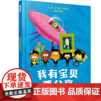 我有宝贝要分享精装绘本图画书2020年英国谢菲尔德年度最佳童书奖 发散思维无限想象3-6岁启发出品正版童书