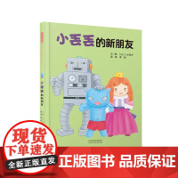 小丢丢的新朋友精装绘本图画书小丢丢成长故事系列绘本之四 勇于表达自己不走寻常路也可以交到好朋友3-6岁启发正版童书