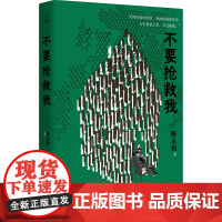 不要抢救我 9787532191772 上海文艺出版社 张诗扬 吴旦 2025-07