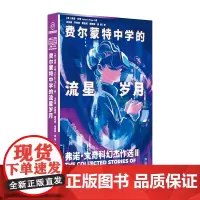 费尔蒙特中学的流星岁月 弗诺文奇科幻杰作选2(奇点理论鼻祖弗诺文奇Vernor Vinge小说集,随书附赠精美明信片)
